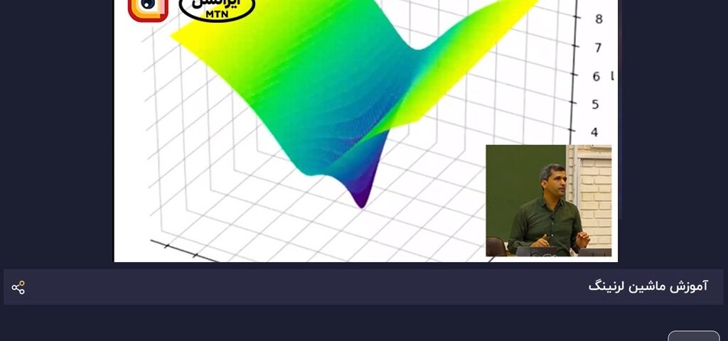 ادامه پخش دوره یادگیری ماشین دانشگاه شریف از لنز ایرانسل - زومیت