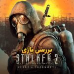 بررسی بازی S.T.A.L.K.E.R. 2: Heart of Chornobyl؛ سفر به چرنوبیل