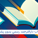 انتخاب دارالترجمه رسمی